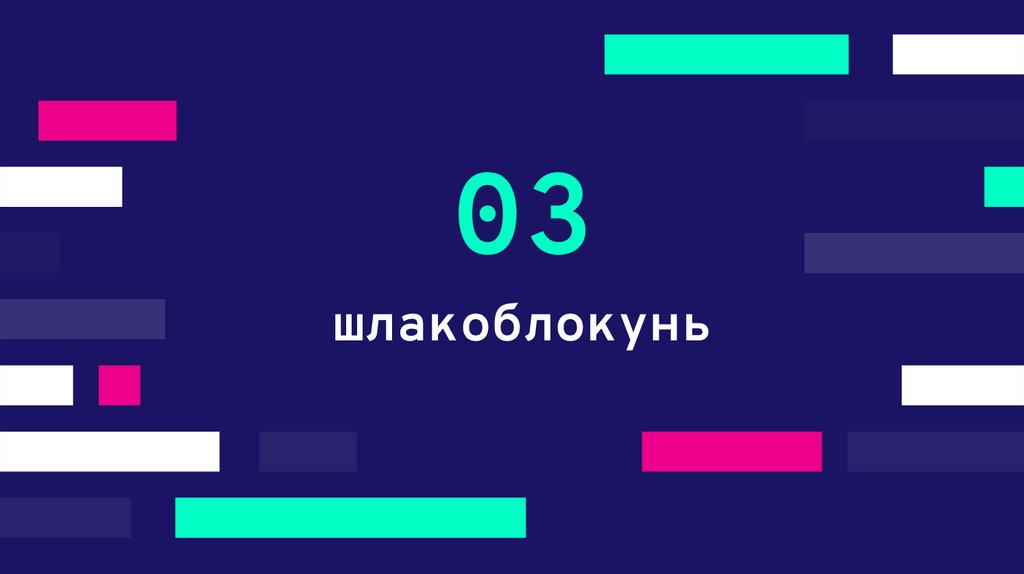 шлакоблокунь