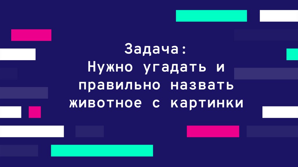 Задача: Нужно угадать и правильно назвать животное с картинки