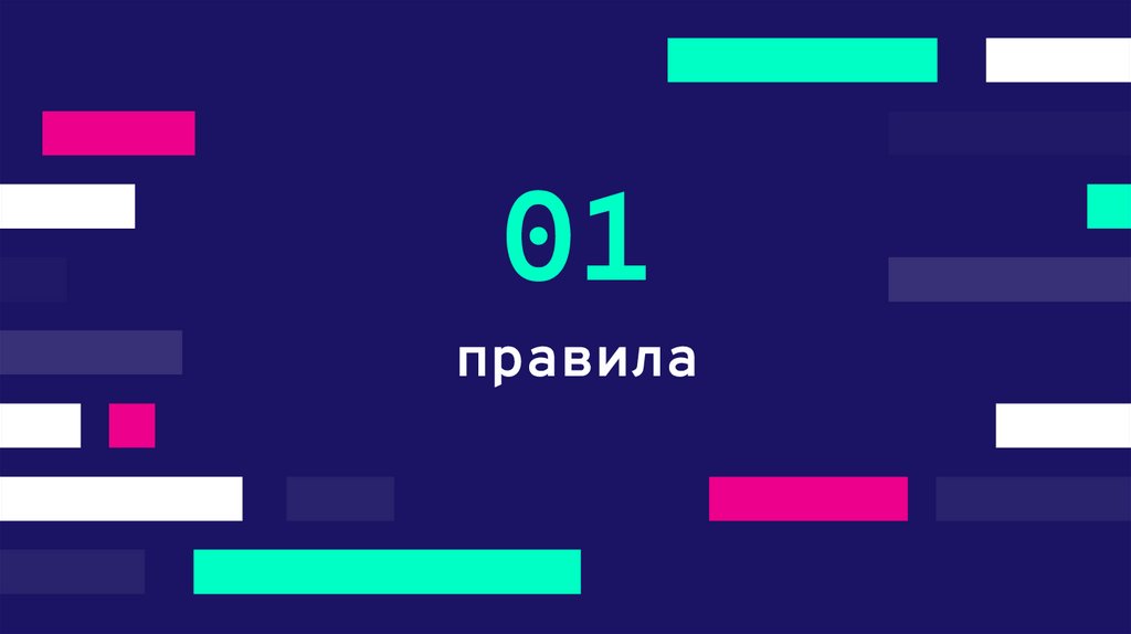 правила