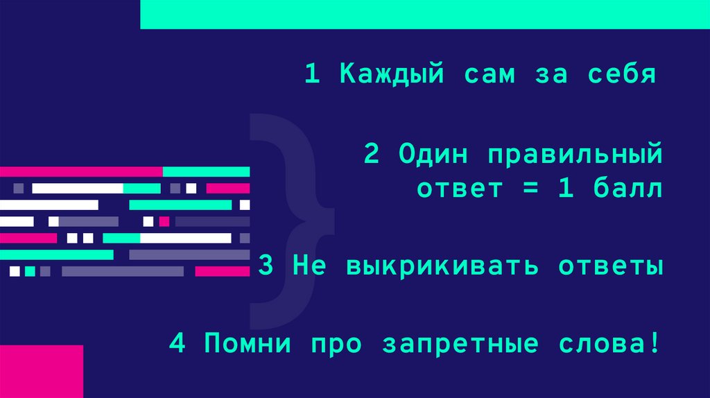 1 Каждый сам за себя