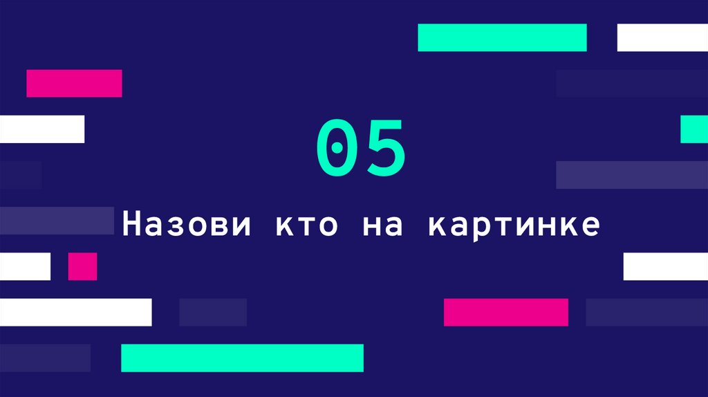 Назови кто на картинке