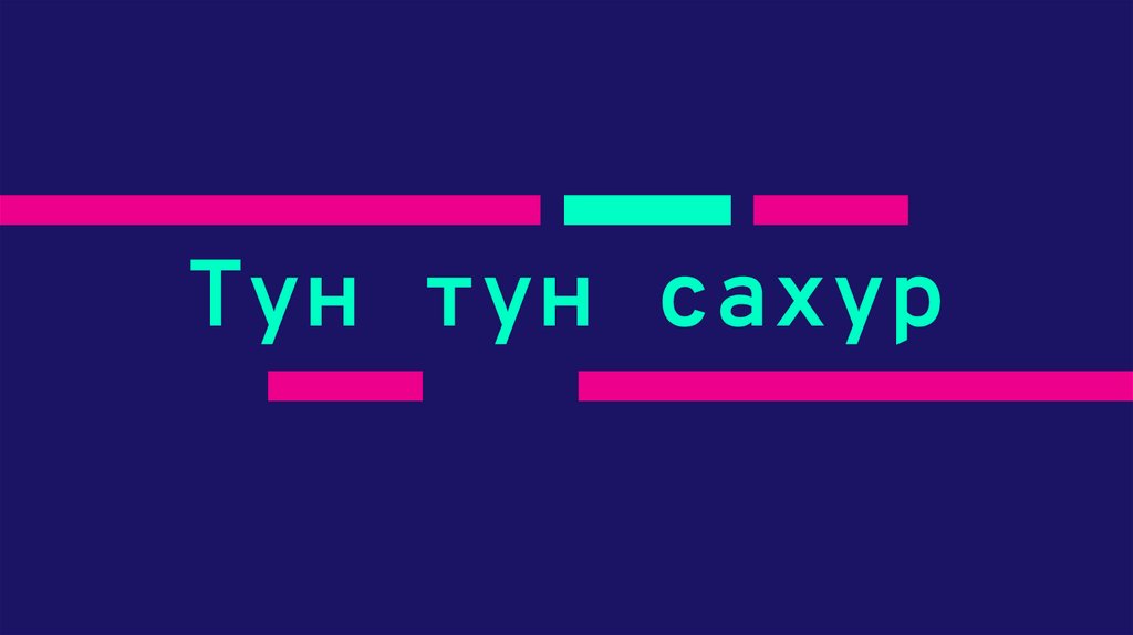 Тун тун сахур