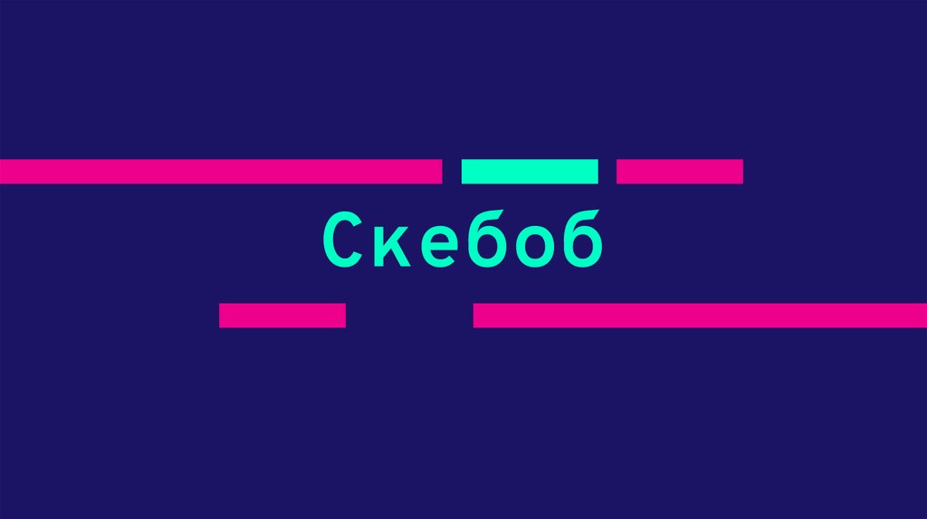 Скебоб