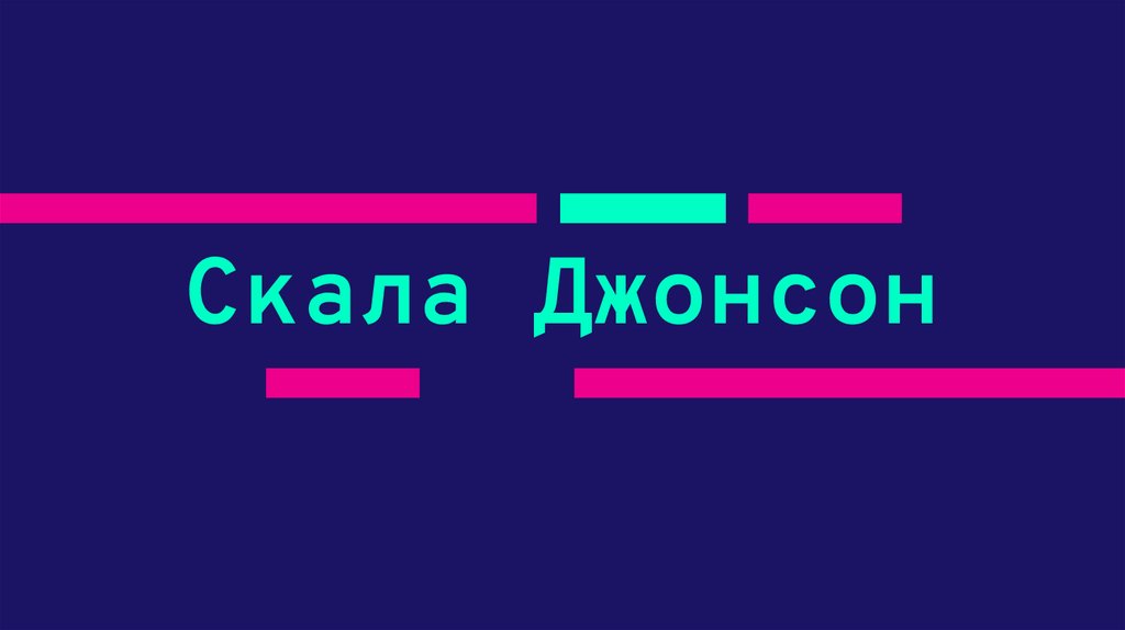 Скала Джонсон