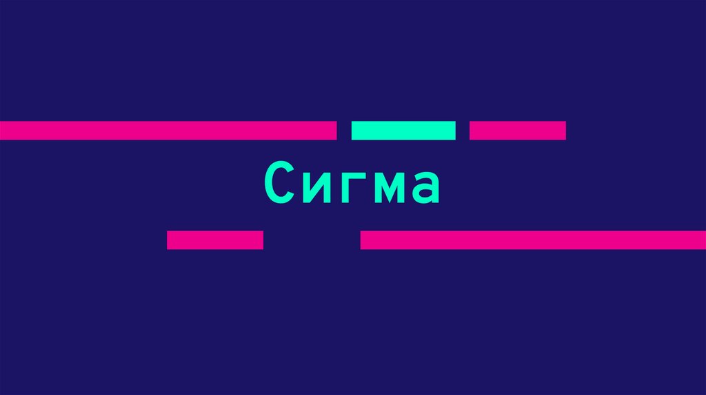 Сигма
