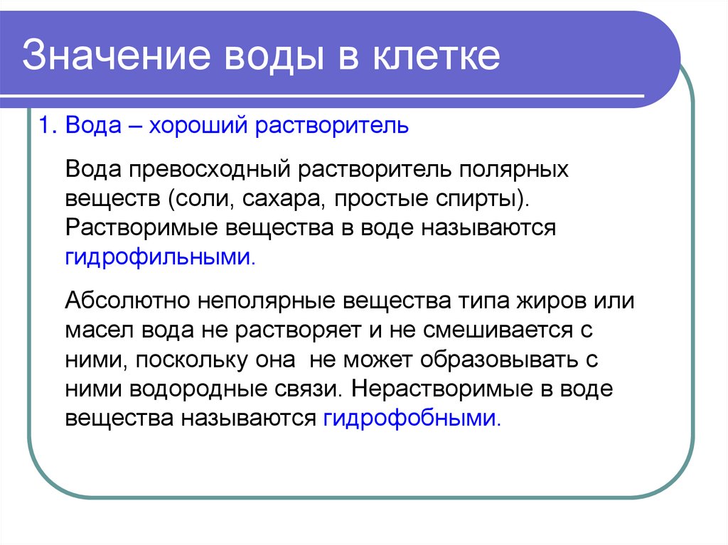 Значение воды в клетке