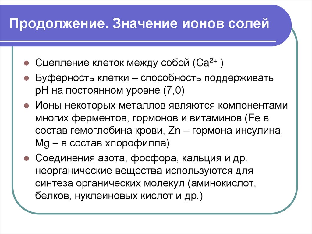 Продолжение. Значение ионов солей