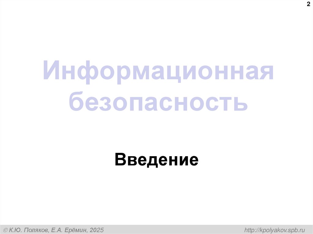Информационная безопасность