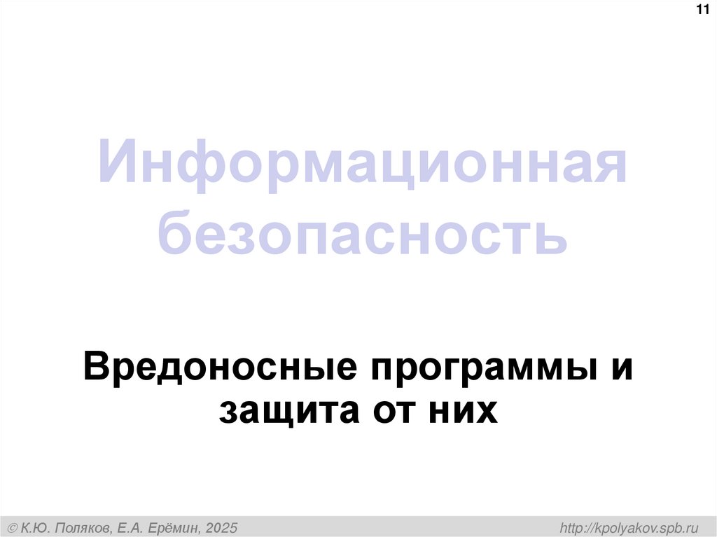 Информационная безопасность