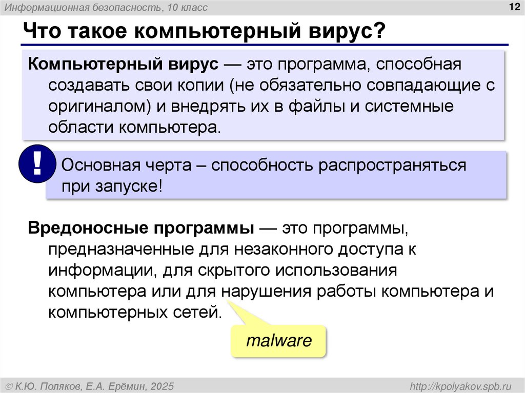 Что такое компьютерный вирус?
