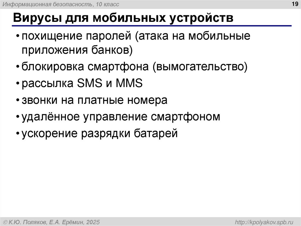 Вирусы для мобильных устройств