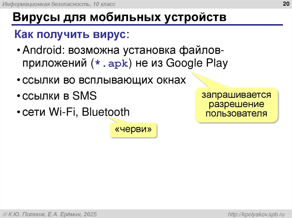 Вирусы для мобильных устройств