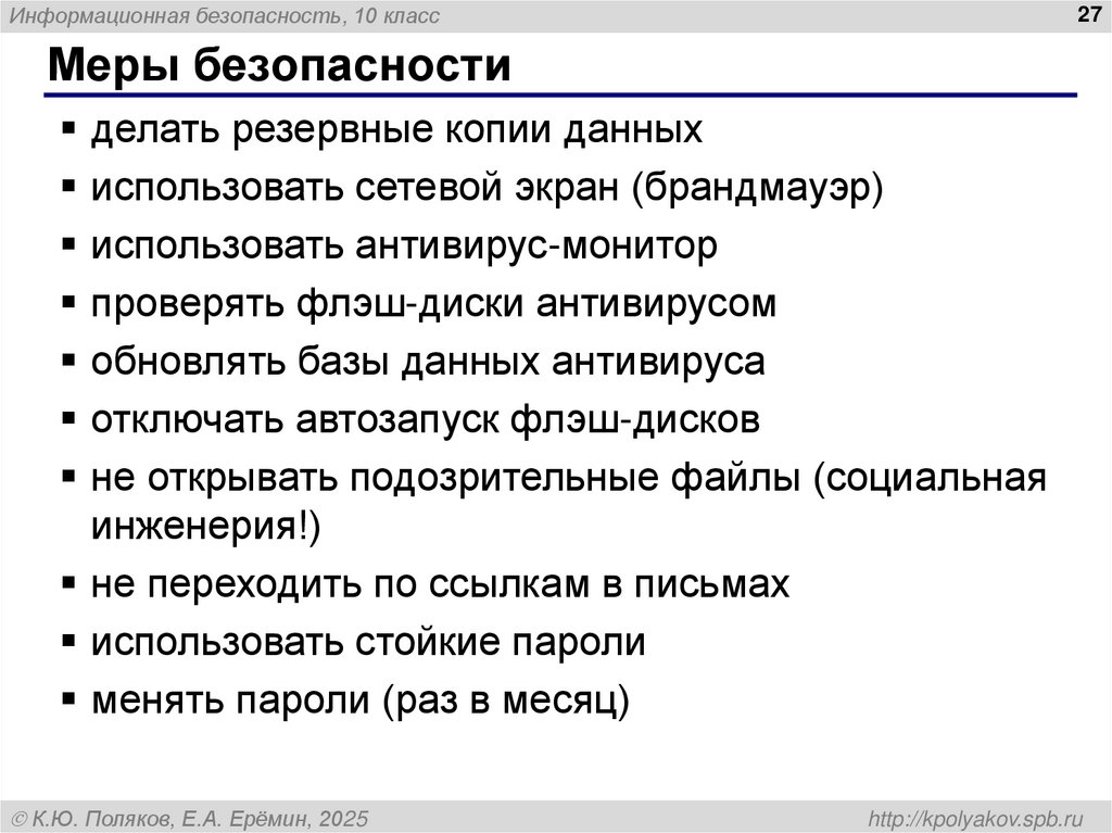 Меры безопасности