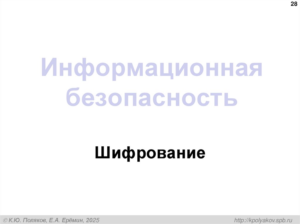 Информационная безопасность