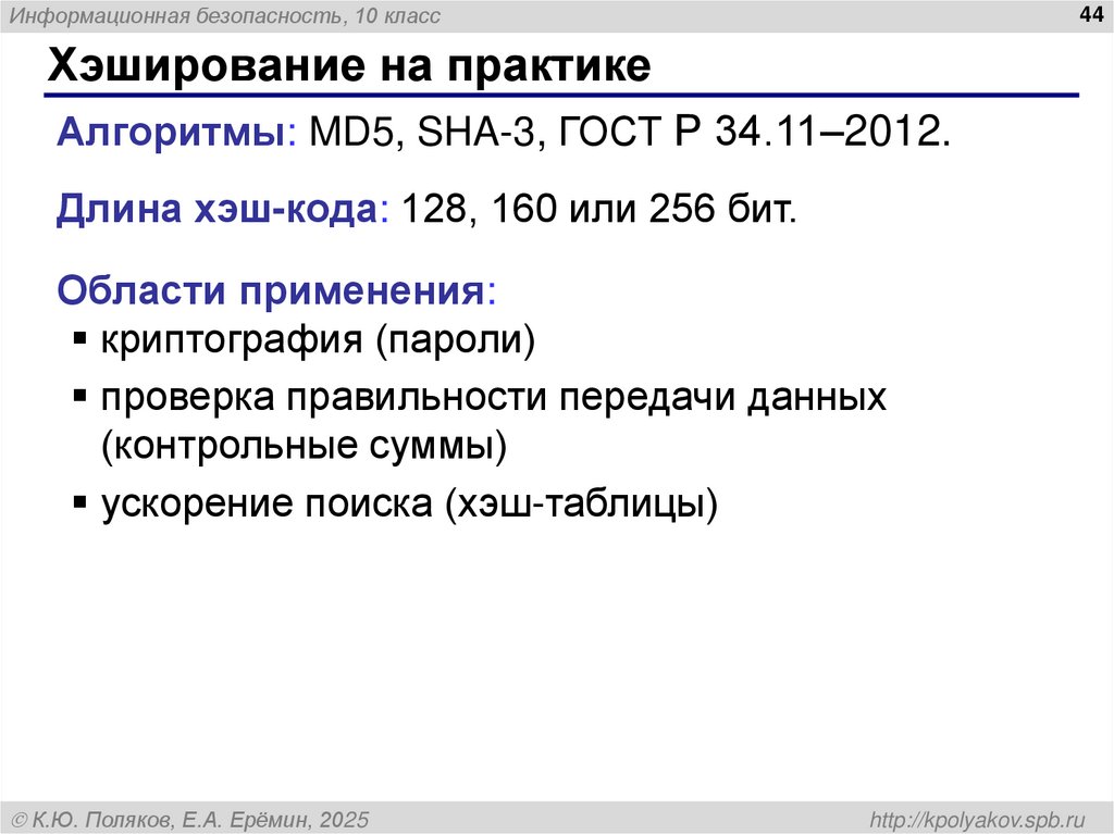 Хэширование на практике