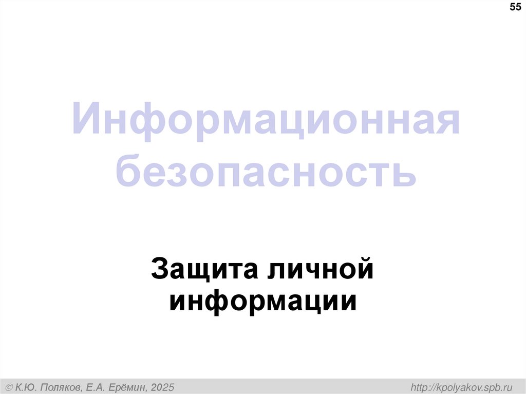Информационная безопасность