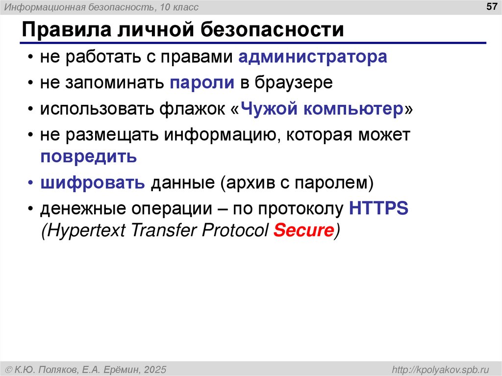 Правила личной безопасности