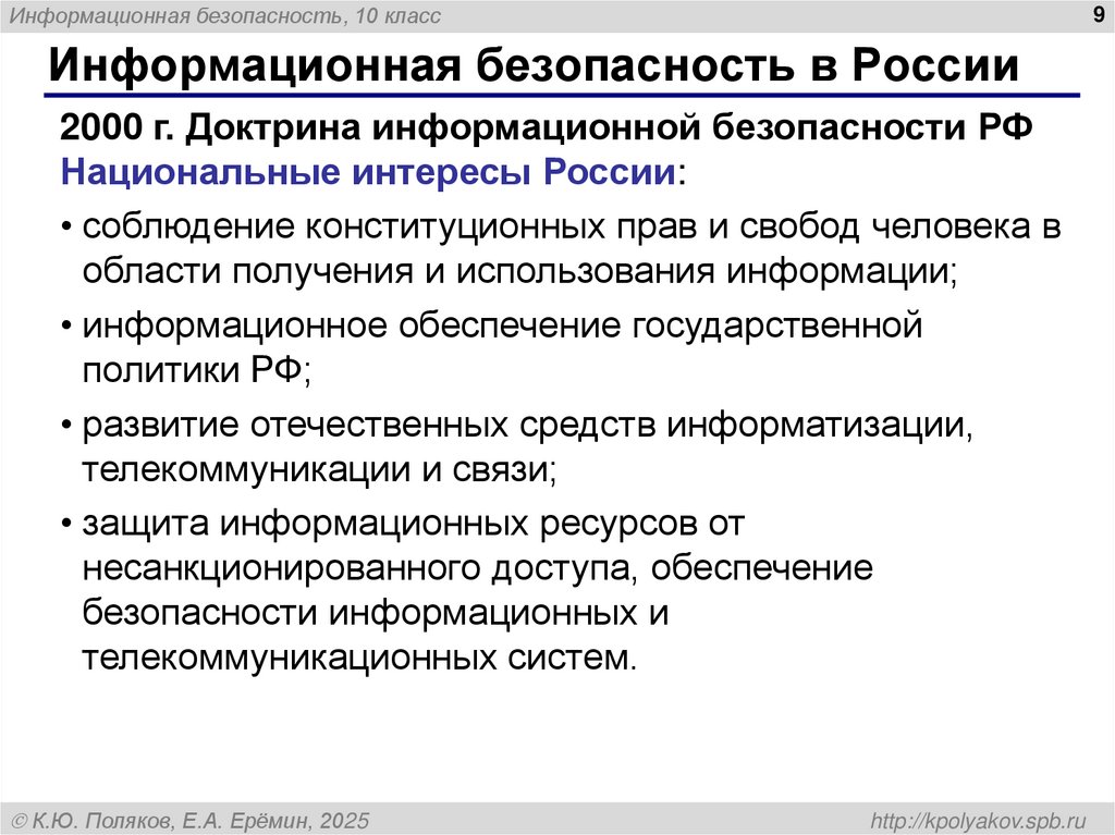 Информационная безопасность в России
