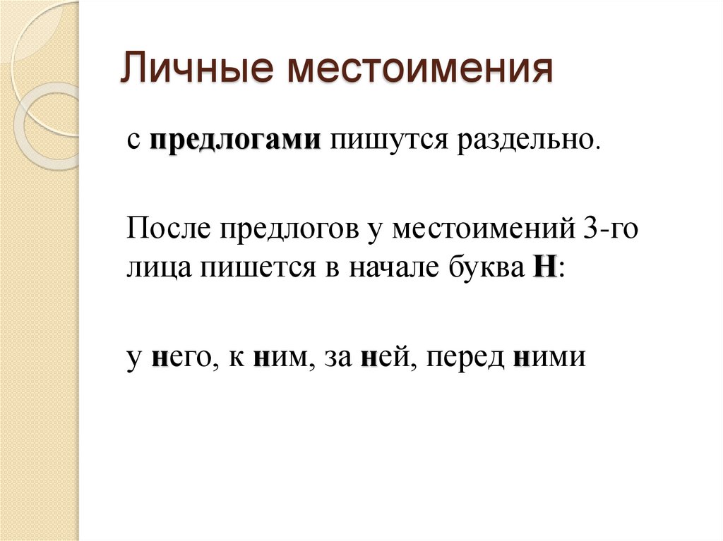 Личные местоимения