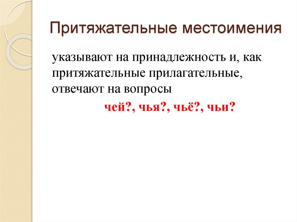 Притяжательные местоимения