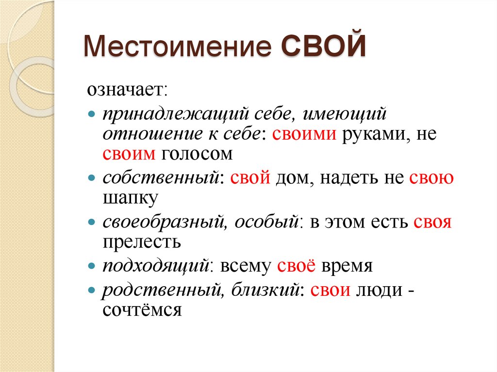 Местоимение СВОЙ