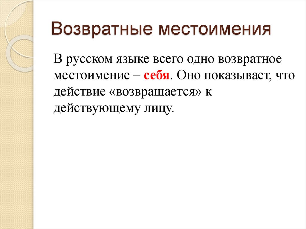 Возвратные местоимения