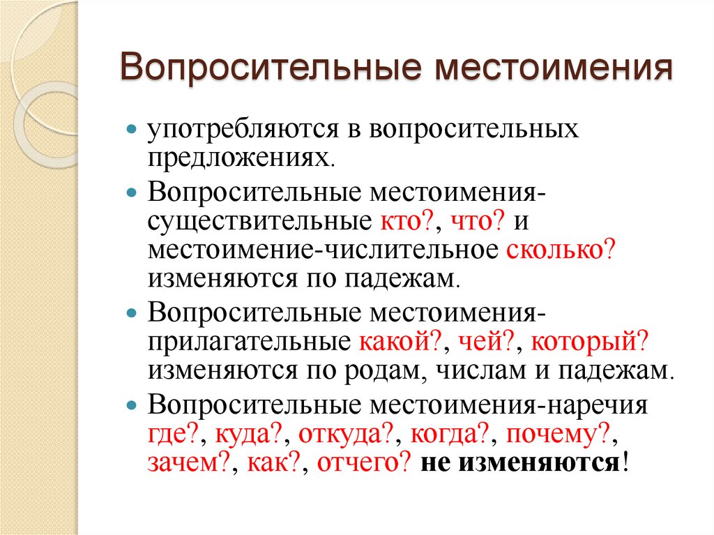 Вопросительные местоимения