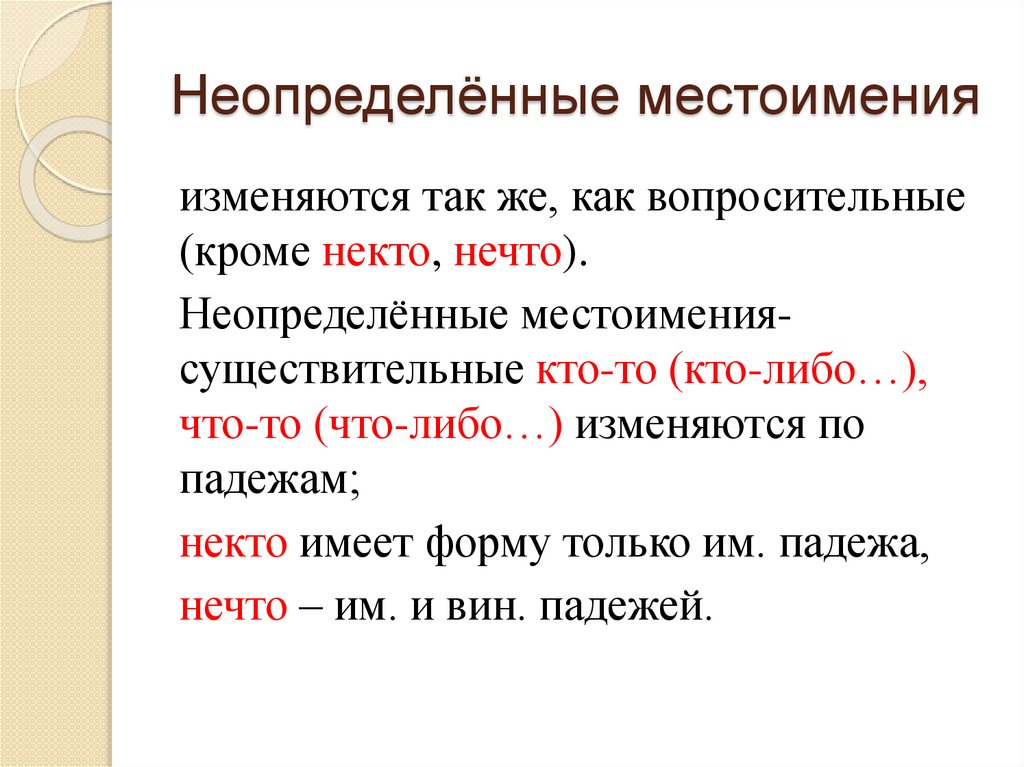 Неопределённые местоимения