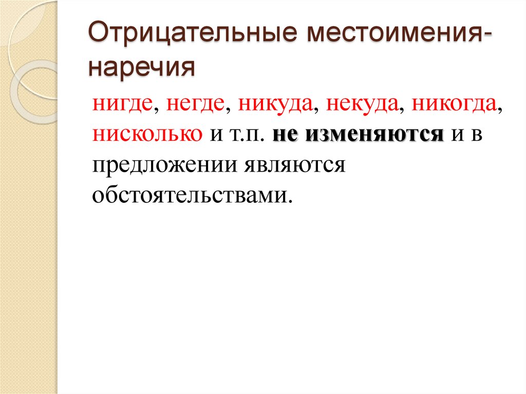 Отрицательные местоимения-наречия