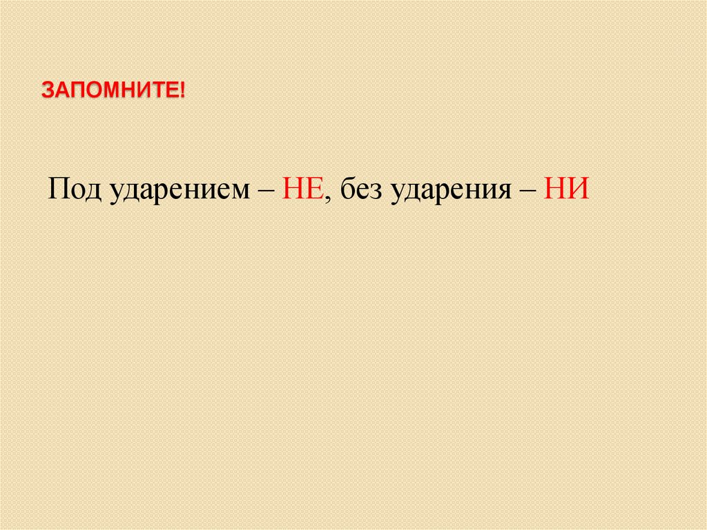 запомните!