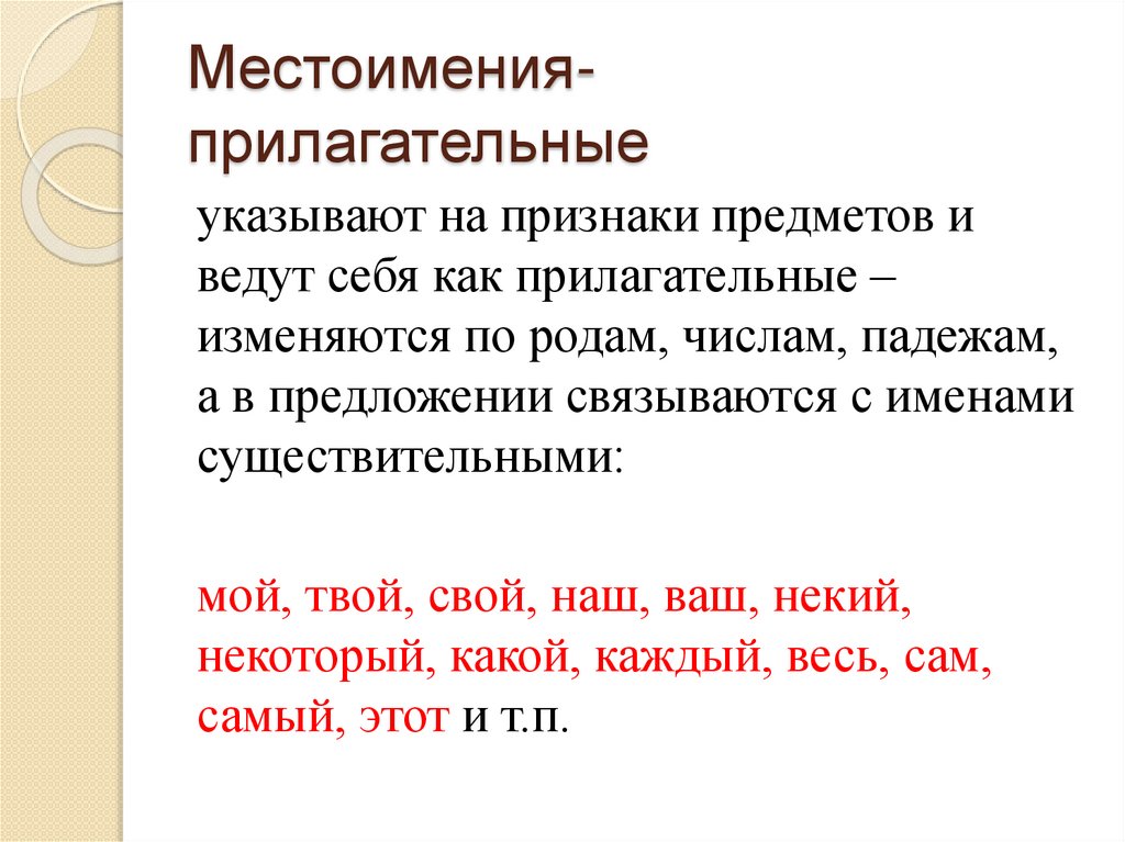 Местоимения- прилагательные