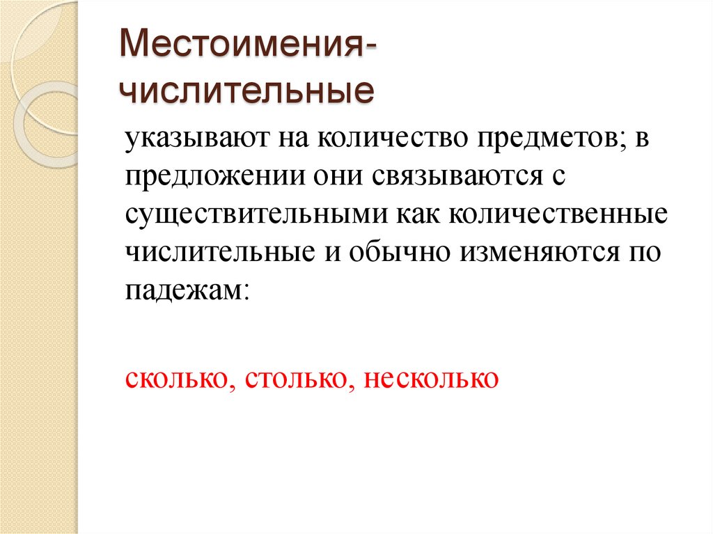 Местоимения- числительные