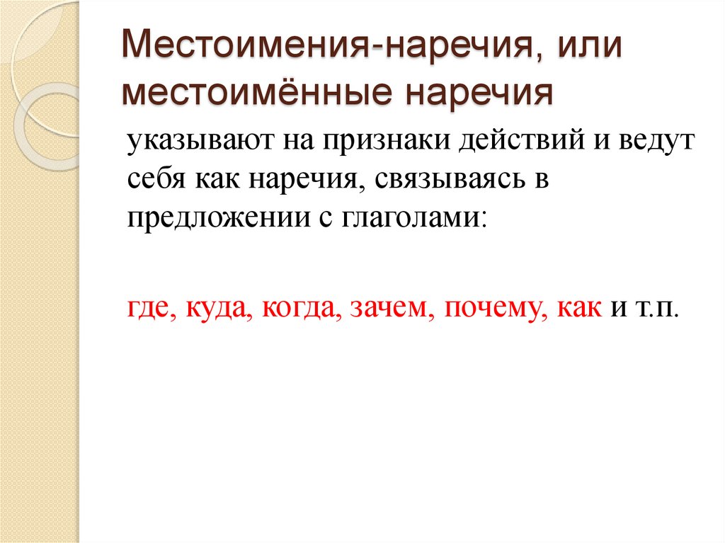 Местоимения-наречия, или местоимённые наречия