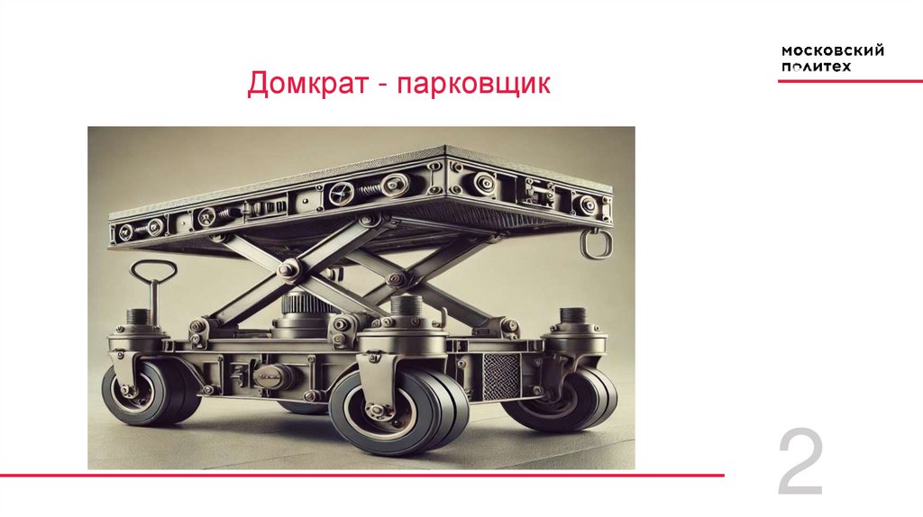 Домкрат - парковщик