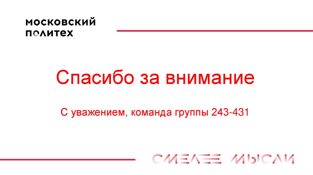 Спасибо за внимание