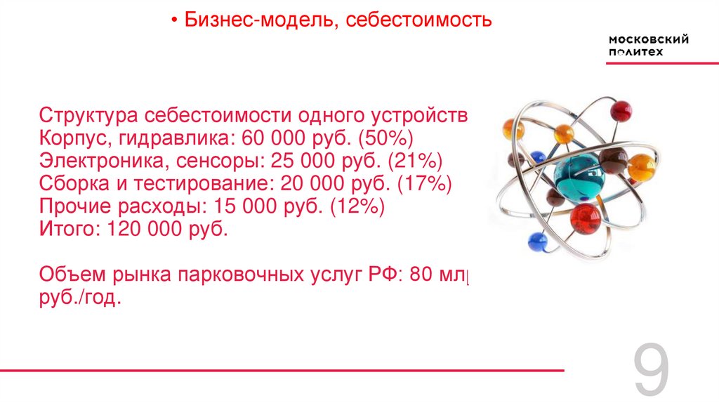 Структура себестоимости одного устройства: Корпус, гидравлика: 60 000 руб. (50%) Электроника, сенсоры: 25 000 руб. (21%) Сборка