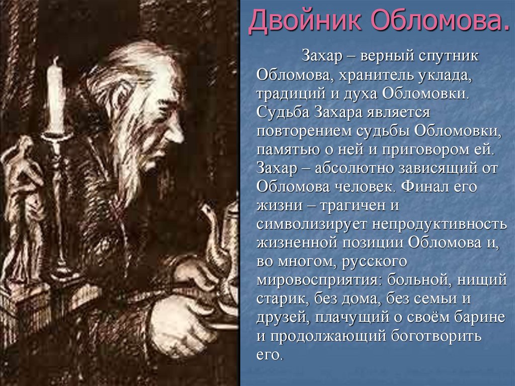 Двойник Обломова.