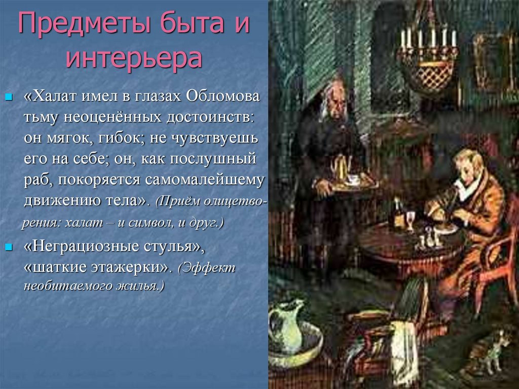 Предметы быта и интерьера