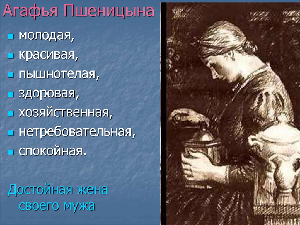 Агафья Пшеницына