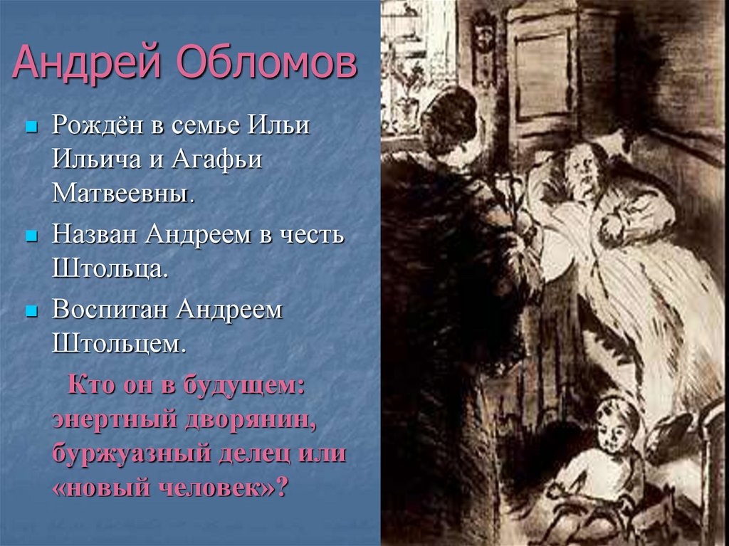 Андрей Обломов