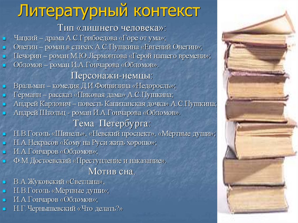 Литературный контекст