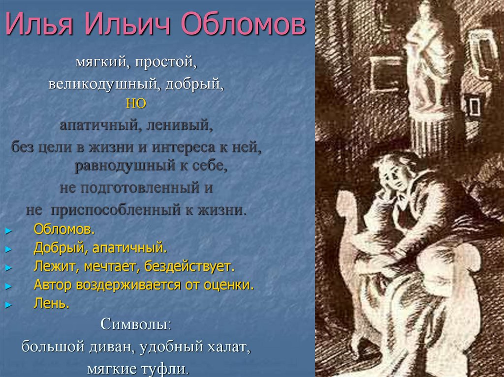 Илья Ильич Обломов