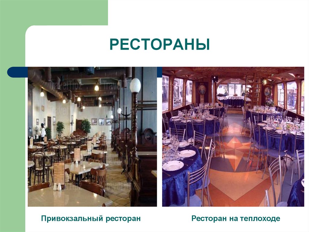 РЕСТОРАНЫ