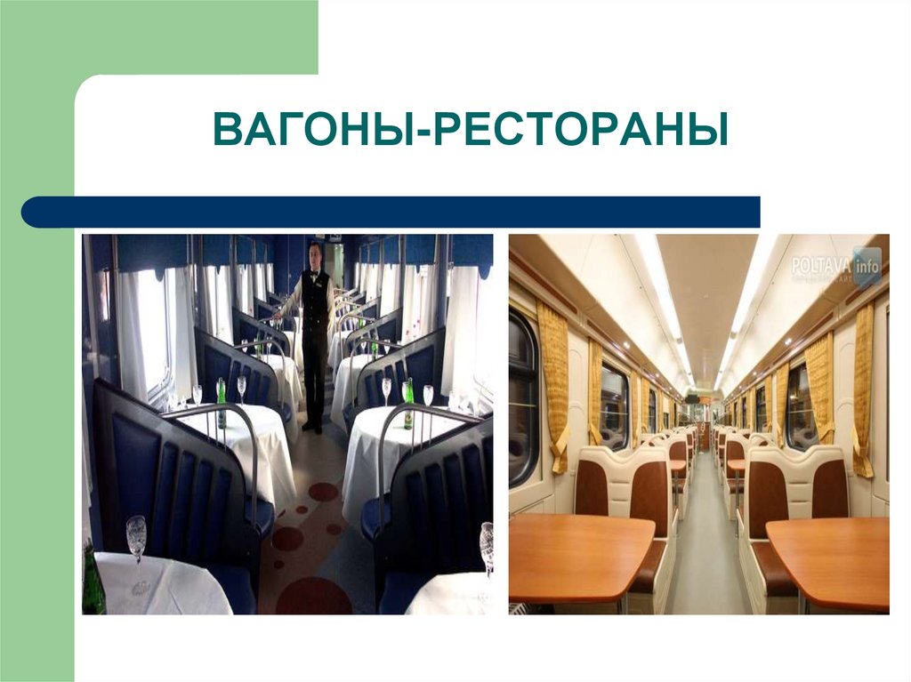ВАГОНЫ-РЕСТОРАНЫ