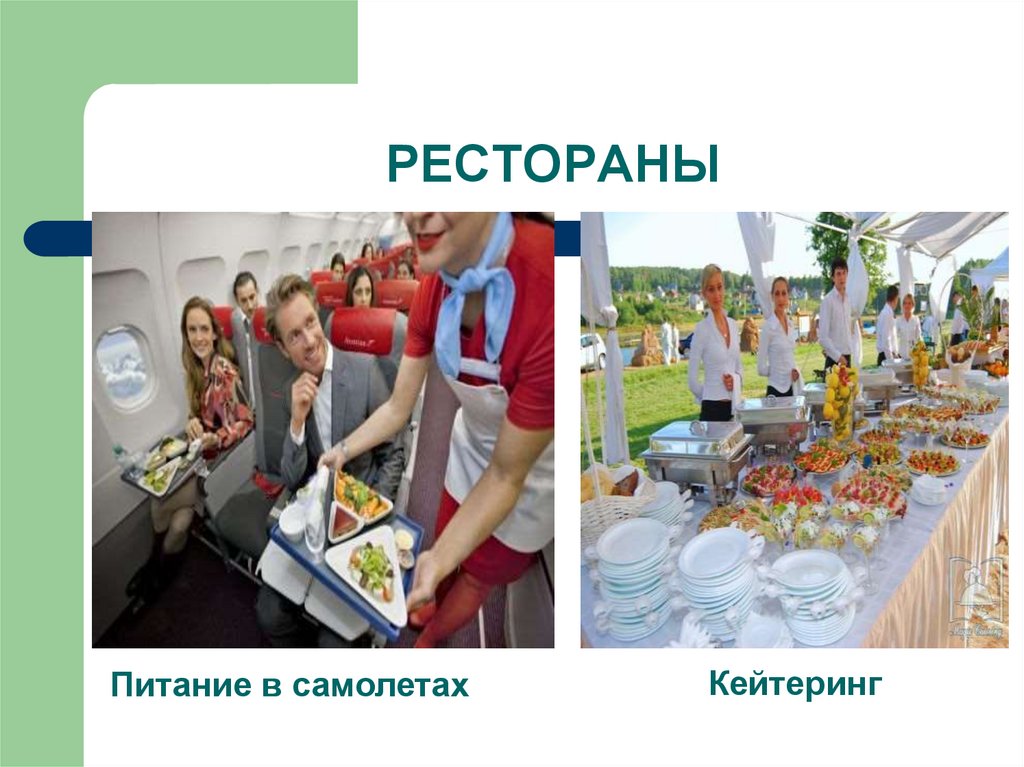 РЕСТОРАНЫ