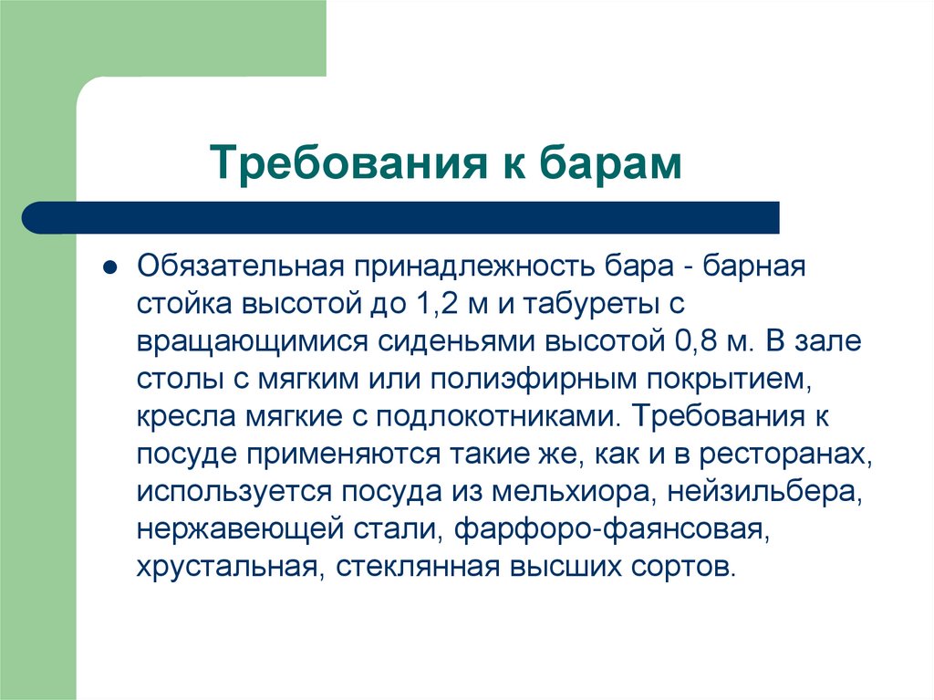 Требования к барам