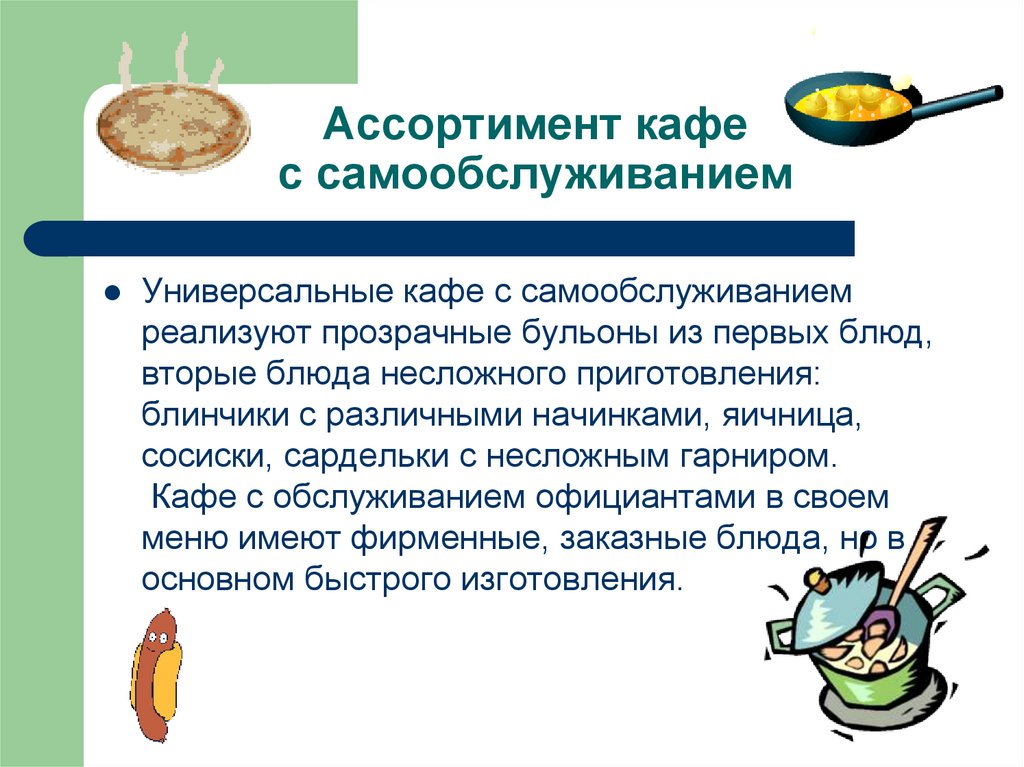 Ассортимент кафе с самообслуживанием