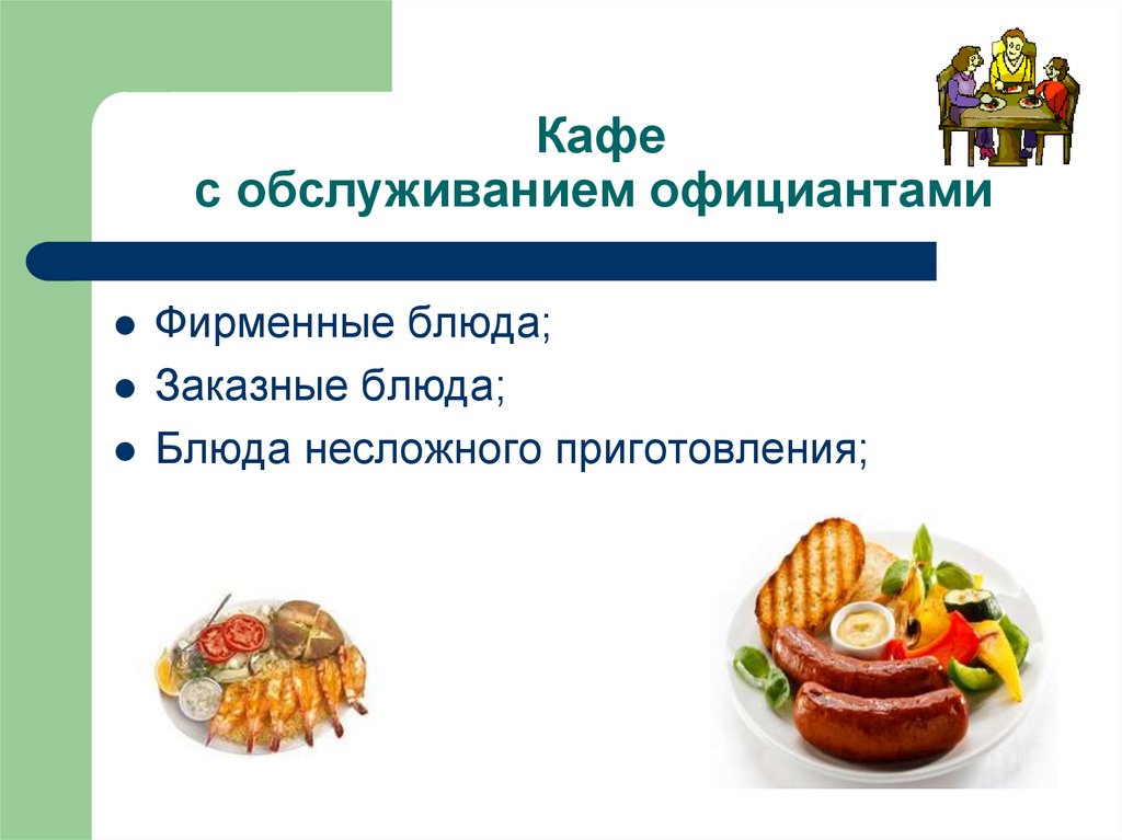 Кафе с обслуживанием официантами