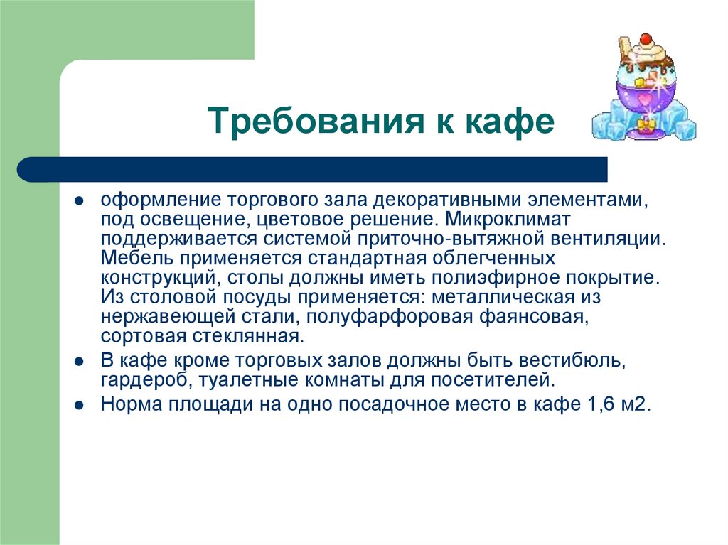 Требования к кафе