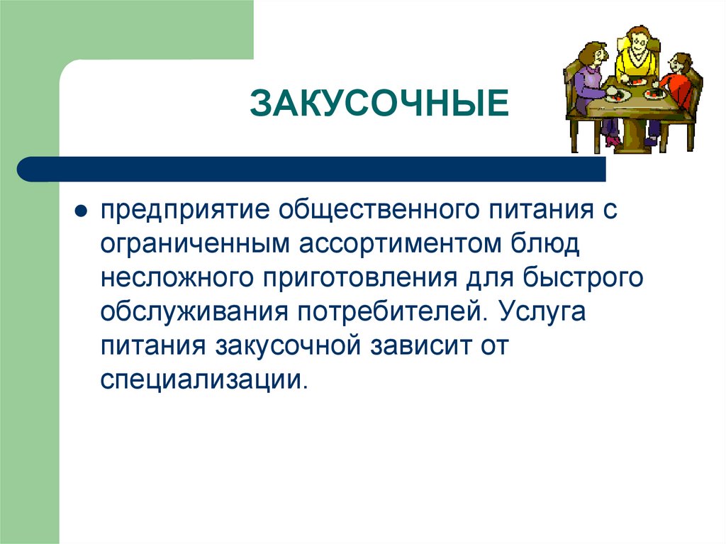 ЗАКУСОЧНЫЕ